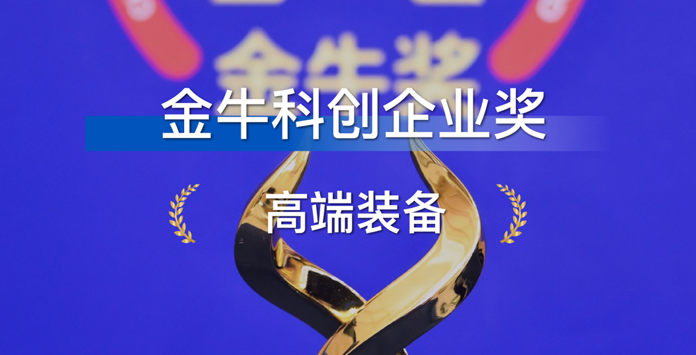 焦点 | 践行使命 智造未来——智华科技荣膺“科创金牛奖”