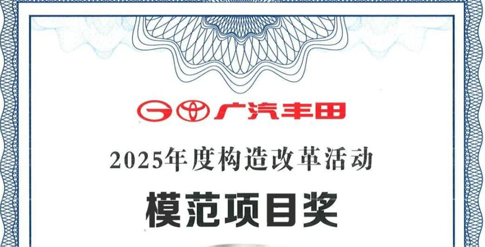 焦点 | 智华科技荣获广汽丰田2025年度两项殊荣
