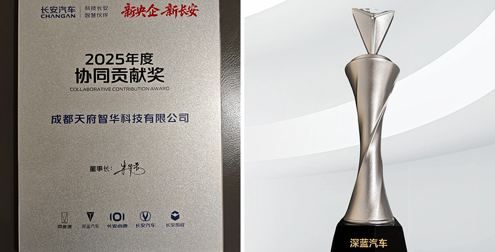 焦点 | 智华科技获长安汽车双项殊荣