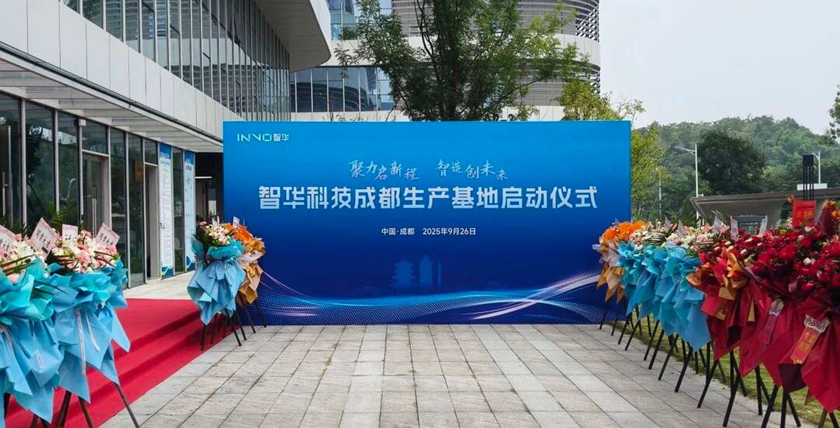 智华科技成都生产基地启幕：落子西南，赋能全域智慧出行新生态(图2)
