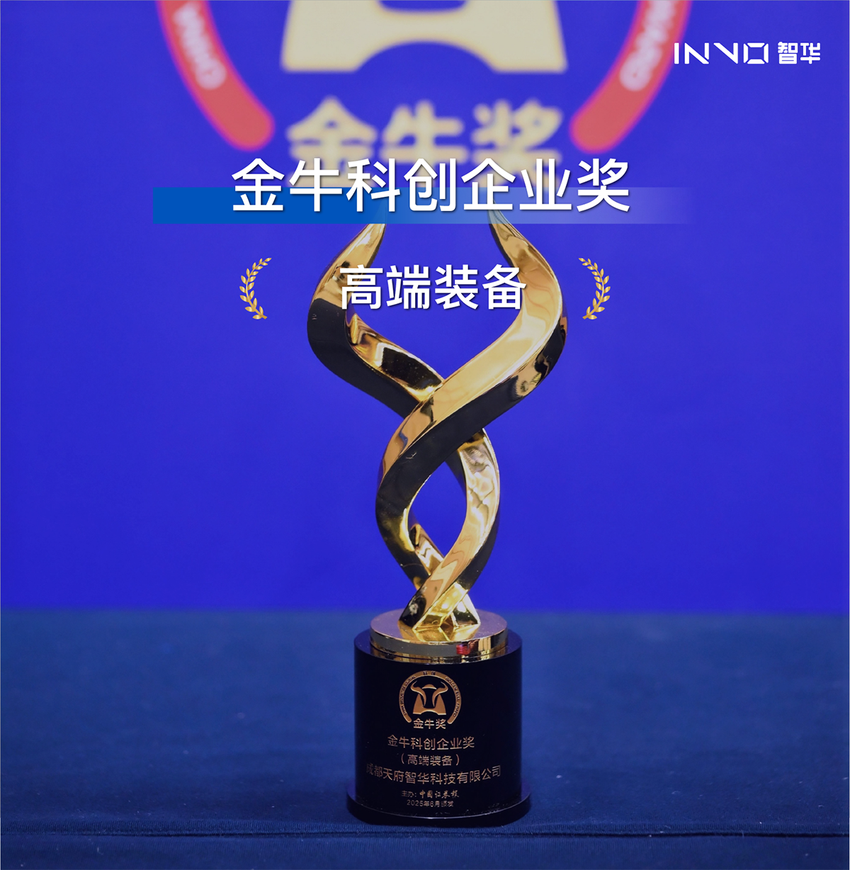 焦点 | 践行使命 智造未来——智华科技荣膺“科创金牛奖”(图1)