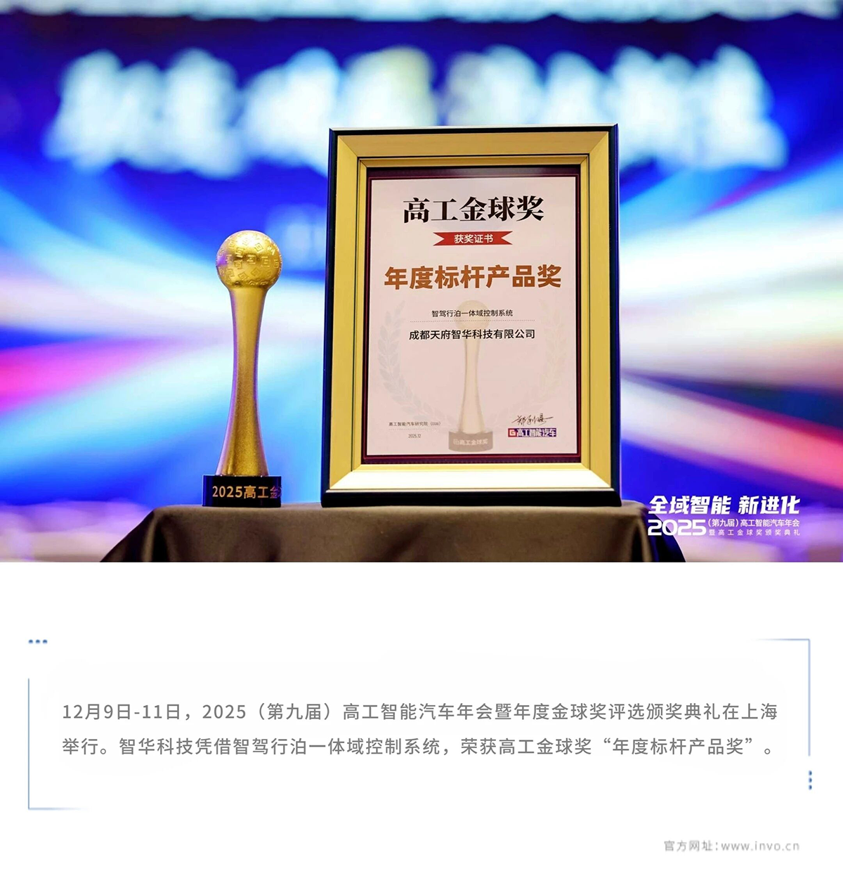 焦点 | 智华科技荣获高工金球奖“年度标杆产品奖”(图1)