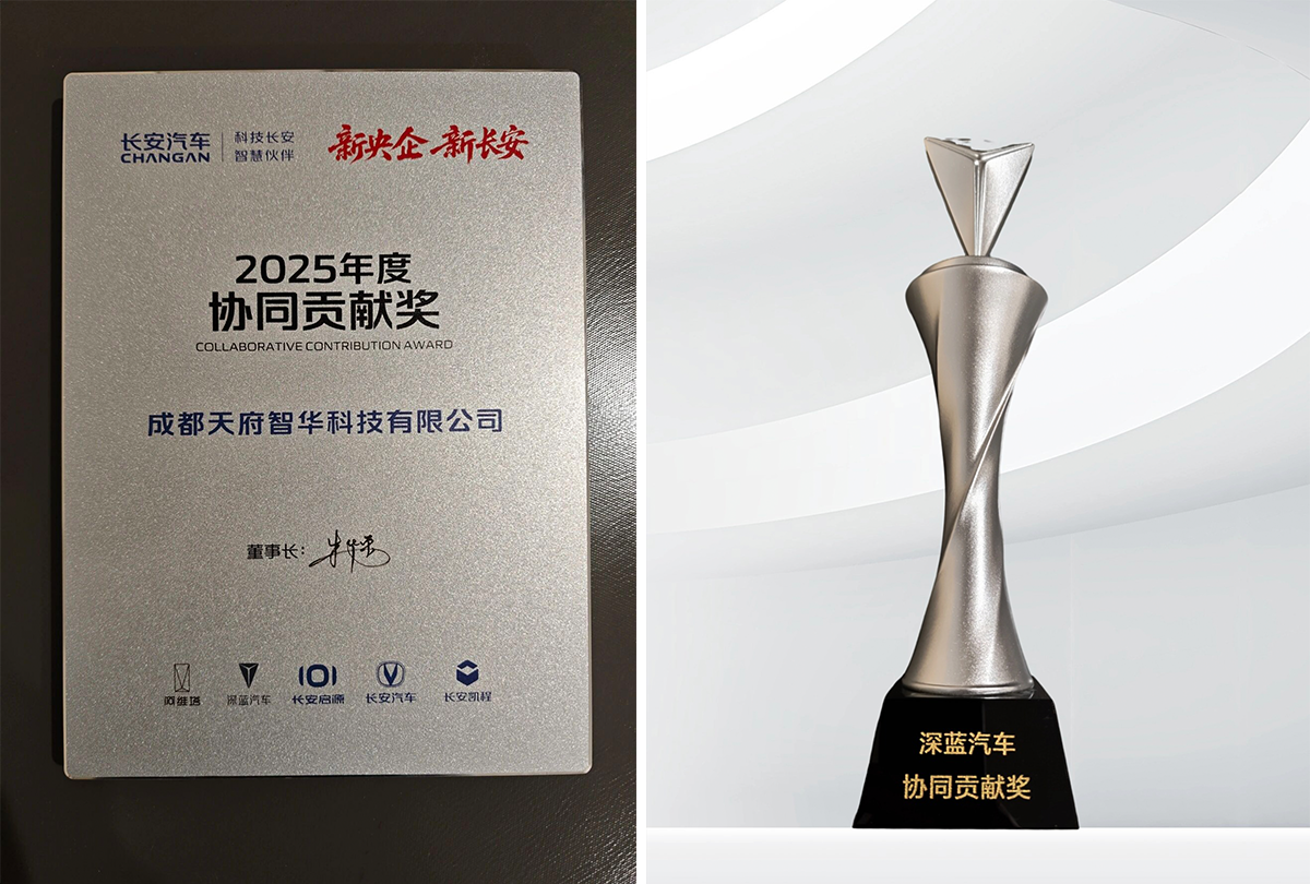 焦点 | 智华科技获长安汽车双项殊荣(图1)