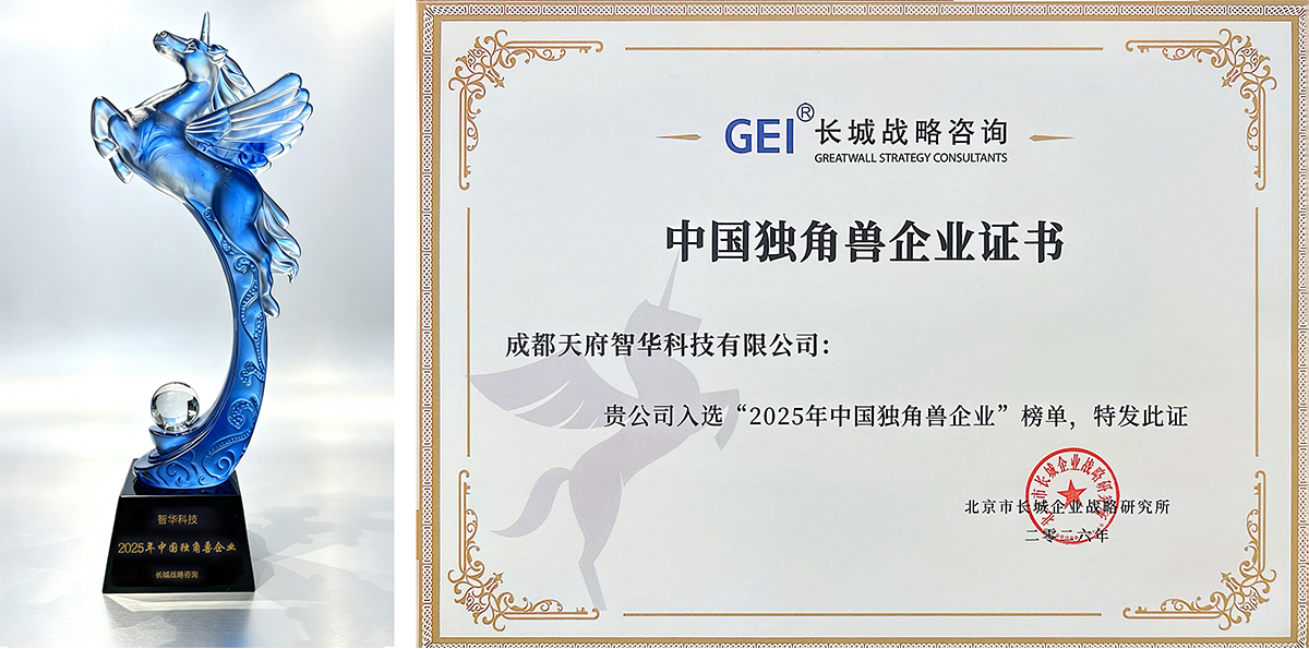 焦点 | 智华科技荣膺“2025年中国独角兽企业”，物理AI智能体开启全场景赋能新篇章(图1)